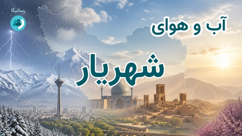 هوای امروز و فردای شهریار، تهران؛ چهارشنبه ۱۸ شهریور ۱۴۰۵ و پیش‌بینی آخر هفته