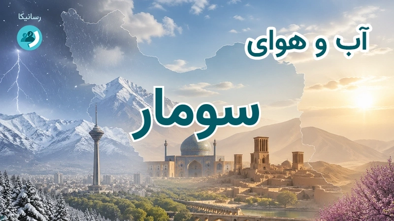 آب و هوای سومار
