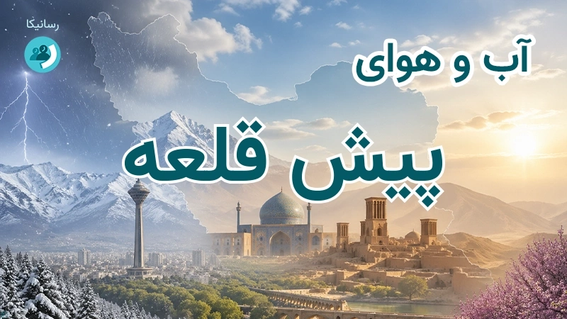 هوای امروز و فردای پیش قلعه، خراسان شمالی؛ چهارشنبه ۱۸ شهریور ۱۴۰۵ و پیش‌بینی آخر هفته