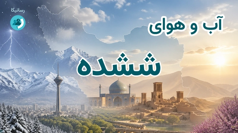 آب و هوای ششده
