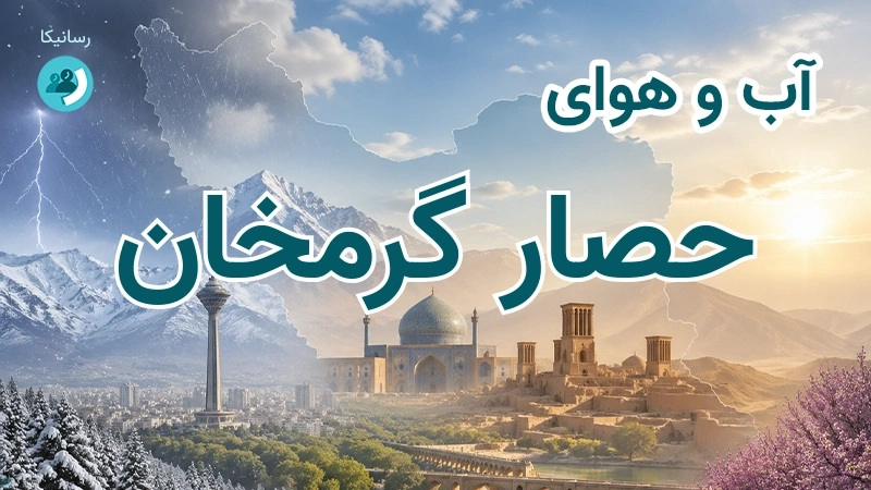 هوای امروز و فردای حصار گرمخان، خراسان شمالی؛ چهارشنبه ۱۸ شهریور ۱۴۰۵ و پیش‌بینی آخر هفته