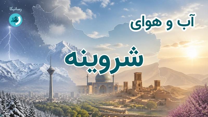 آب و هوای شروینه