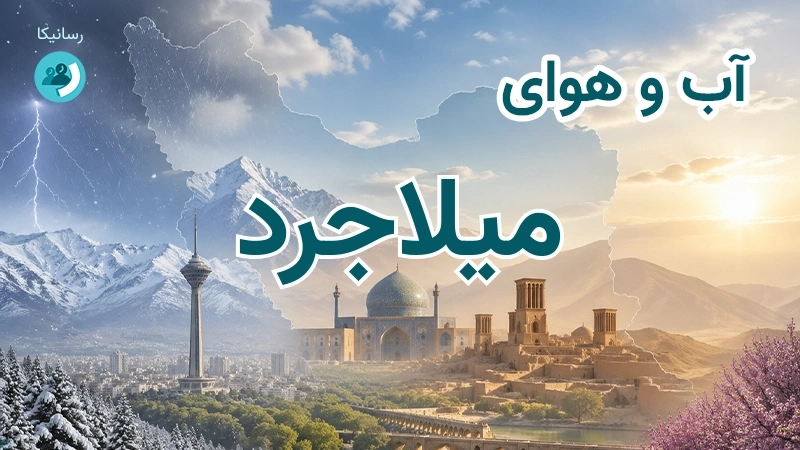 آب و هوای میلاجرد