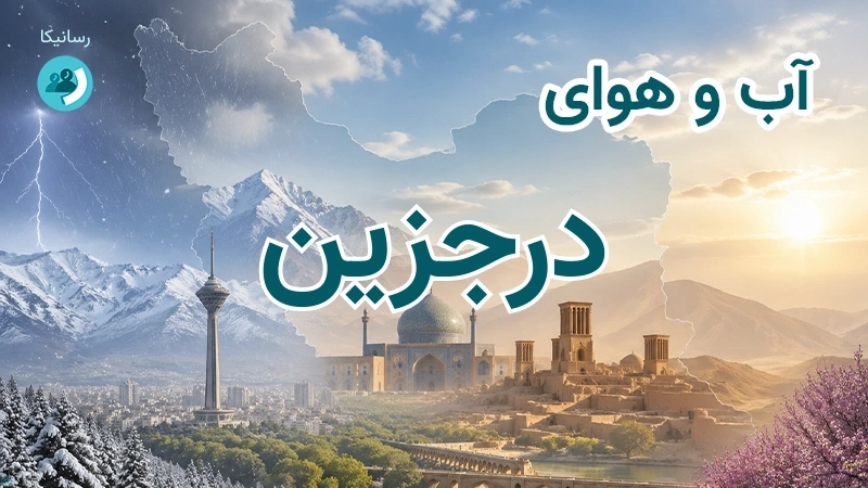آب و هوای درجزین