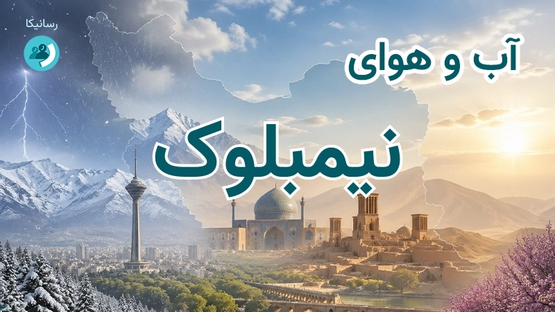 آب و هوای نیمبلوک
