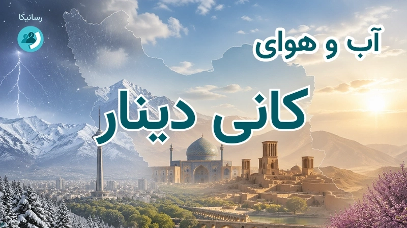 آب و هوای کانی دینار