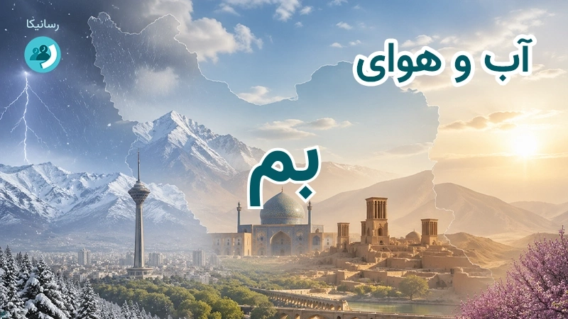 هوای امروز و فردای بم، کرمان؛ چهارشنبه ۱۸ شهریور ۱۴۰۵ و پیش‌بینی آخر هفته