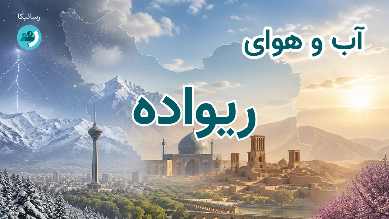 آب و هوای ریواده