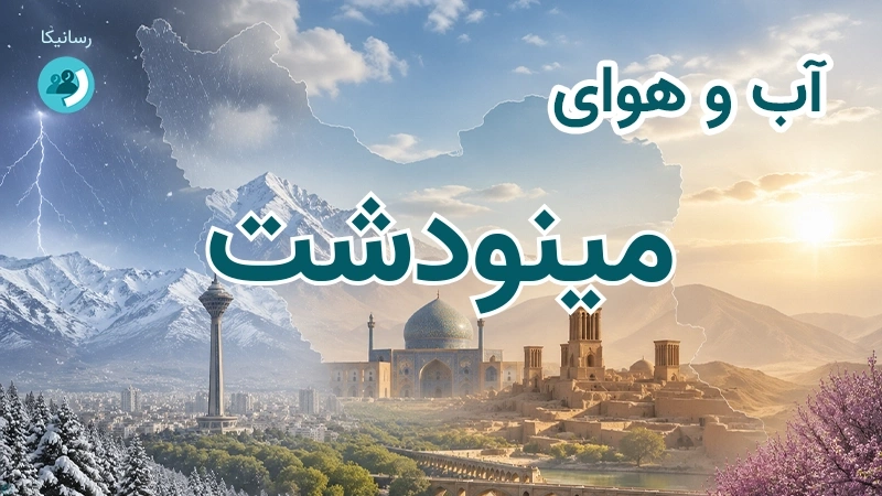 آب و هوای مینودشت