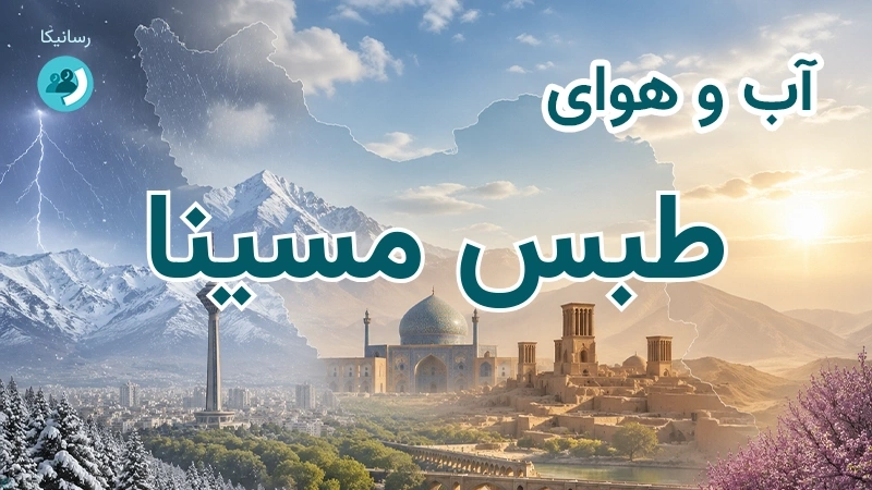 آب و هوای طبس مسینا