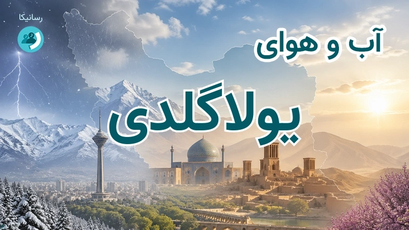 آب و هوای یولاگلدی