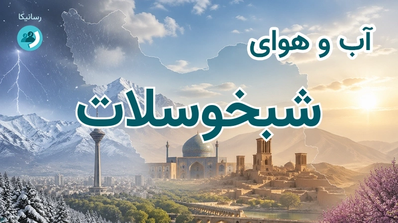 آب و هوای شبخوسلات