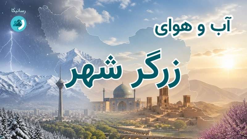 آب و هوای زرگر شهر