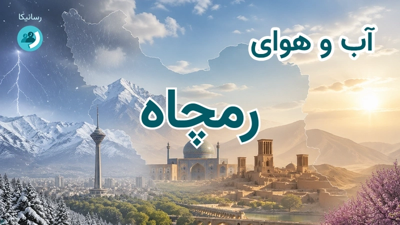 آب و هوای رمچاه