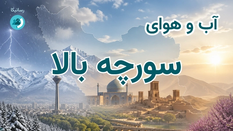آب و هوای سورچه بالا