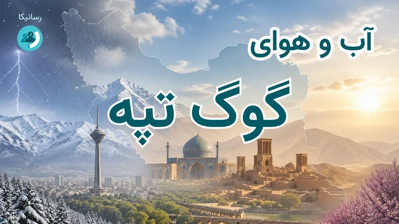 آب و هوای گوگ تپه