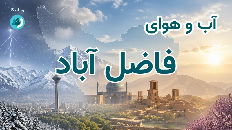 آب و هوای فاضل آباد