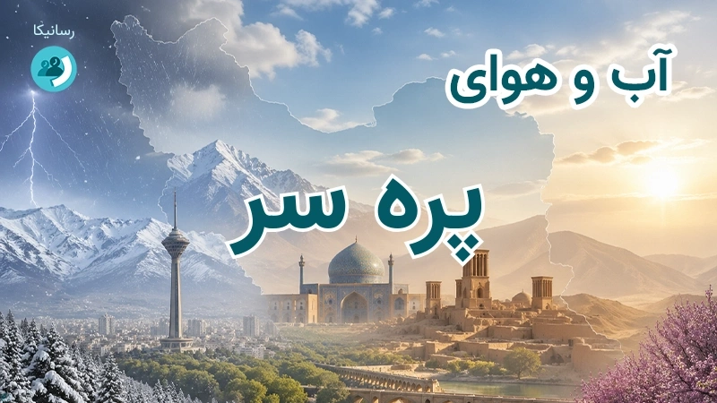 آب و هوای پره سر