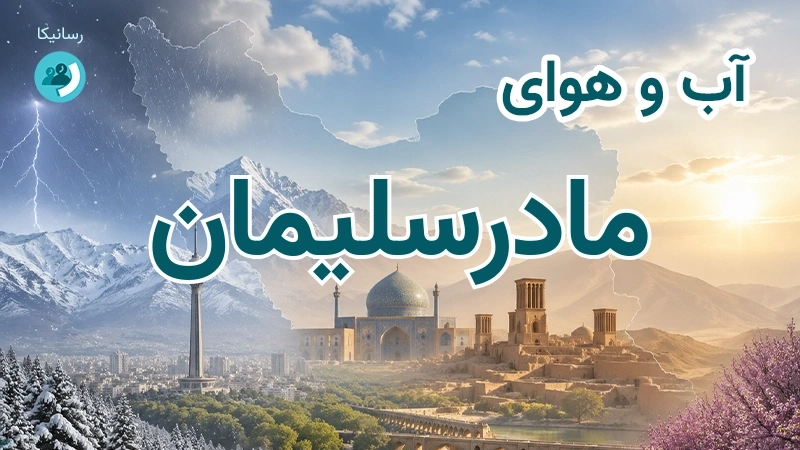 آب و هوای مادرسلیمان