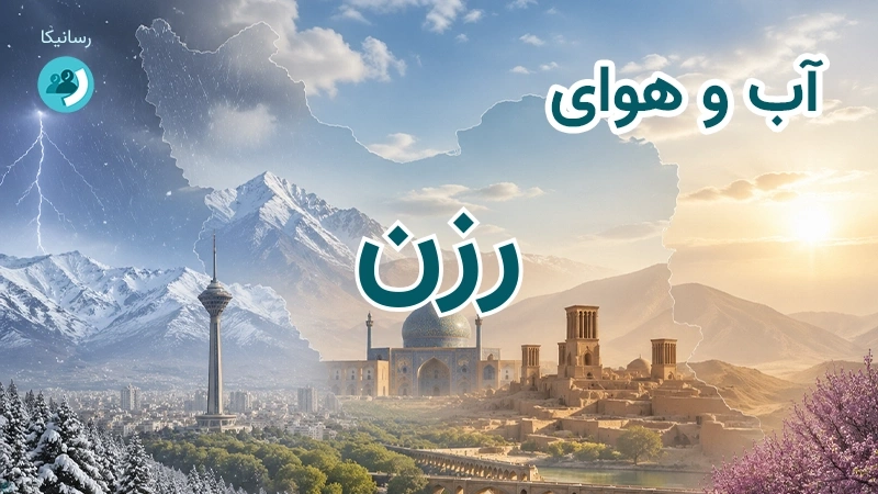 آب و هوای رزن
