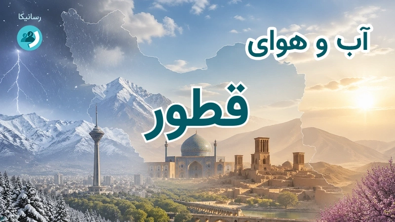 آب و هوای قطور