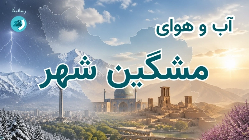 هوای امروز و فردای مشگین شهر، اردبیل؛ چهارشنبه ۱۸ شهریور ۱۴۰۵ و پیش‌بینی آخر هفته