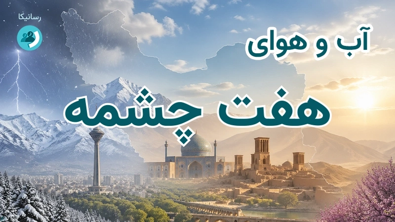 آب و هوای هفت چشمه