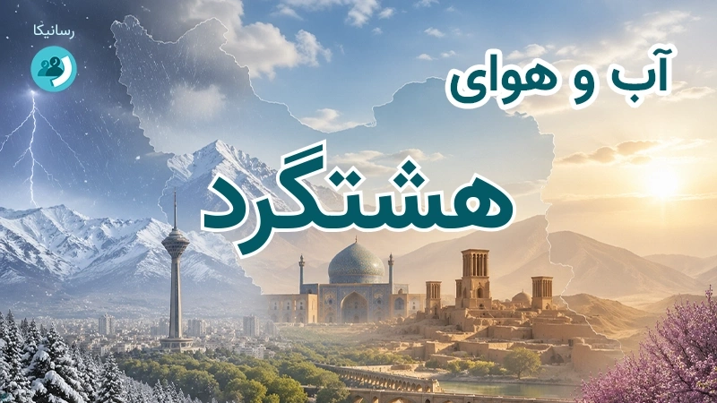هوای امروز و فردای هشتگرد، البرز؛ چهارشنبه ۱۸ شهریور ۱۴۰۵ و پیش‌بینی آخر هفته