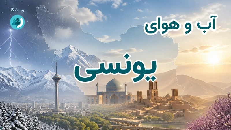 آب و هوای یونسی