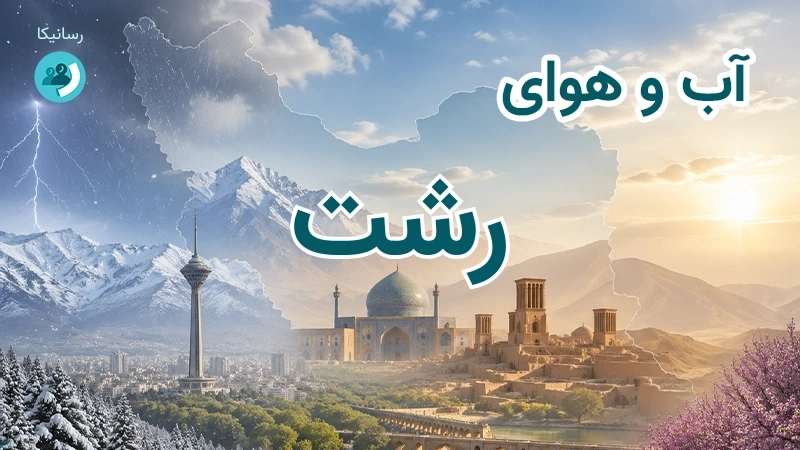 هوای امروز و فردای رشت، گیلان؛ چهارشنبه ۱۸ شهریور ۱۴۰۵ و پیش‌بینی آخر هفته