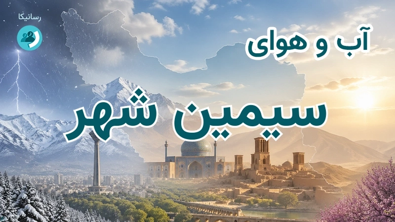 آب و هوای سیمین شهر