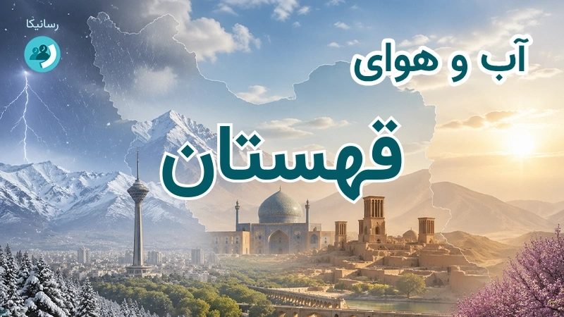 آب و هوای قهستان