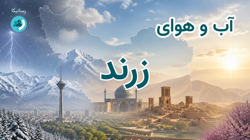 هوای امروز و فردای زرند، کرمان؛ چهارشنبه ۱۸ شهریور ۱۴۰۵ و پیش‌بینی آخر هفته