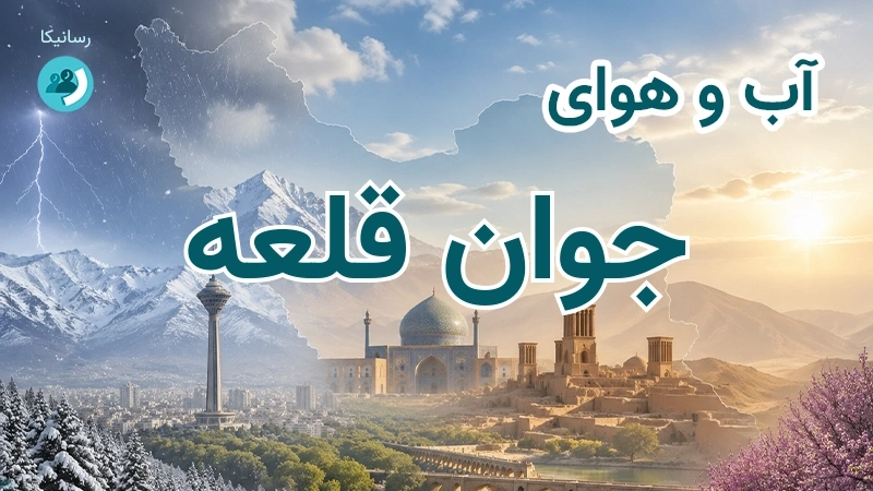 آب و هوای جوان قلعه