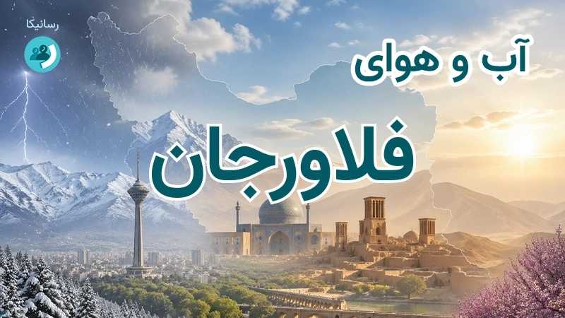 آب و هوای فلاورجان