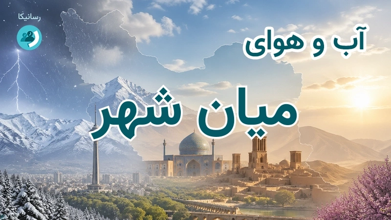 آب و هوای میان شهر