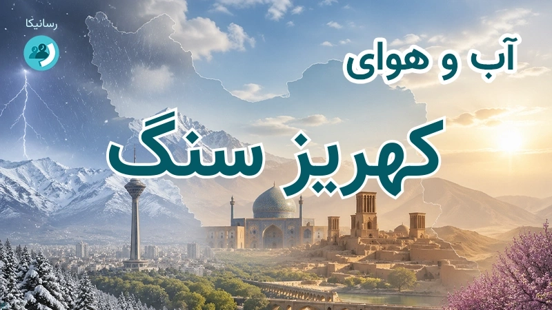 آب و هوای کهریز سنگ