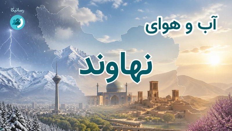هوای امروز و فردای نهاوند، همدان؛ چهارشنبه ۱۸ شهریور ۱۴۰۵ و پیش‌بینی آخر هفته