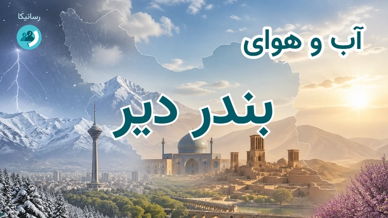 آب و هوای بندر دیر