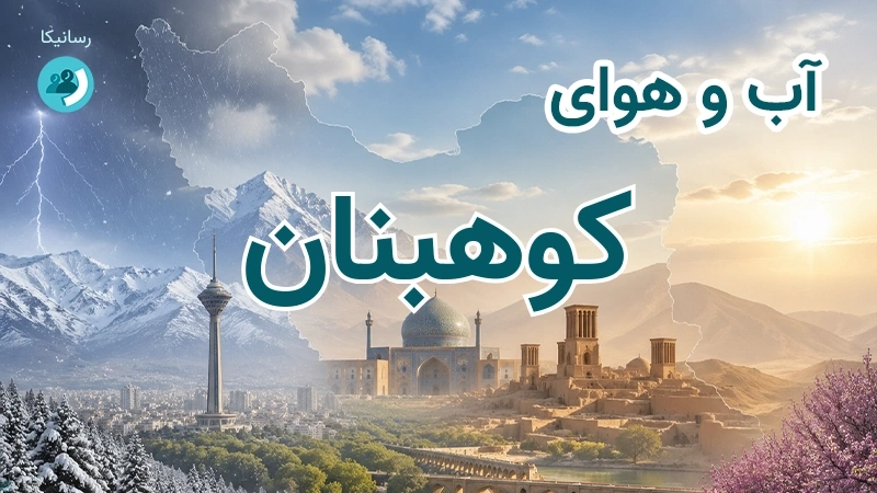 هوای امروز و فردای کوهبنان، کرمان؛ چهارشنبه ۱۸ شهریور ۱۴۰۵ و پیش‌بینی آخر هفته
