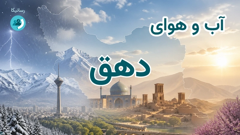 آب و هوای دهق