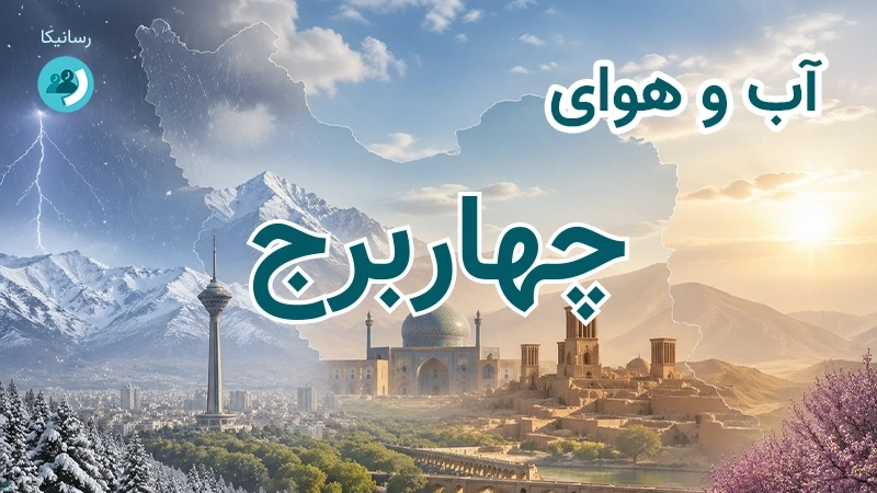آب و هوای چهاربرج