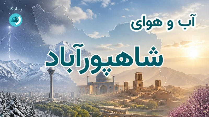 آب و هوای شاهپورآباد