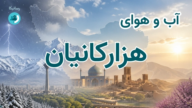 آب و هوای هزارکانیان