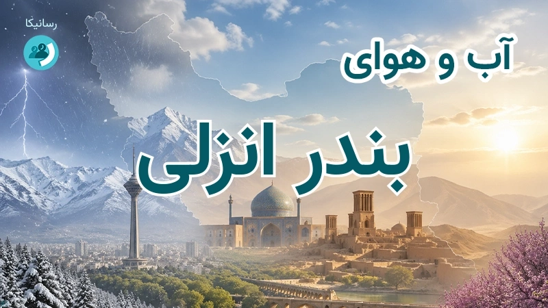 هوای امروز و فردای بندر انزلی، گیلان؛ چهارشنبه ۱۸ شهریور ۱۴۰۵ و پیش‌بینی آخر هفته