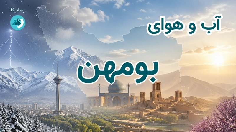 هوای امروز و فردای بومهن، تهران؛ چهارشنبه ۱۸ شهریور ۱۴۰۵ و پیش‌بینی آخر هفته
