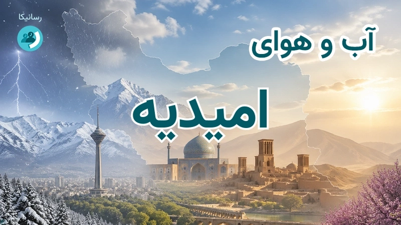 هوای امروز و فردای امیدیه، خوزستان؛ چهارشنبه ۱۸ شهریور ۱۴۰۵ و پیش‌بینی آخر هفته