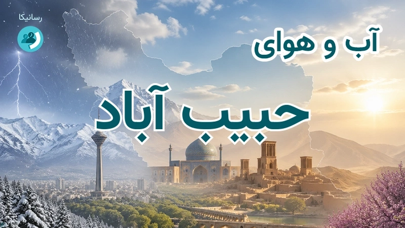آب و هوای حبیب آباد