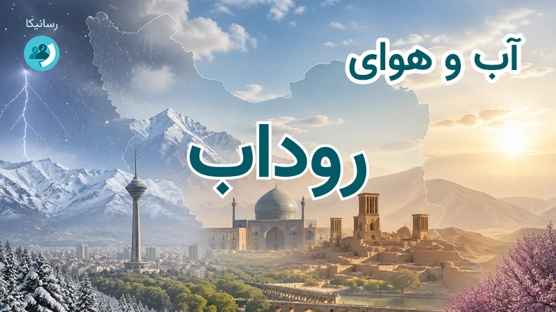 آب و هوای روداب