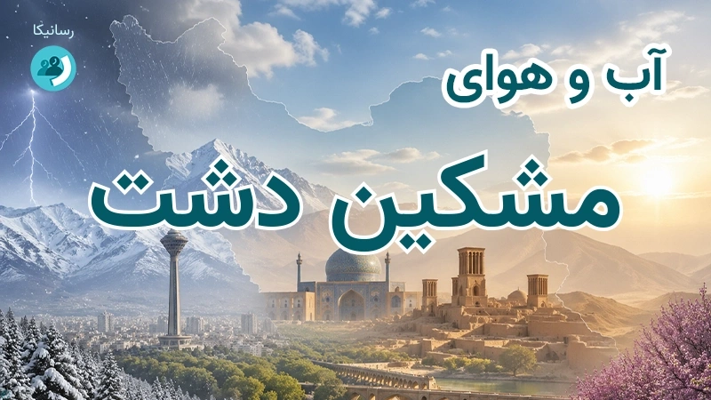 هوای امروز و فردای مشکین دشت، البرز؛ چهارشنبه ۱۸ شهریور ۱۴۰۵ و پیش‌بینی آخر هفته